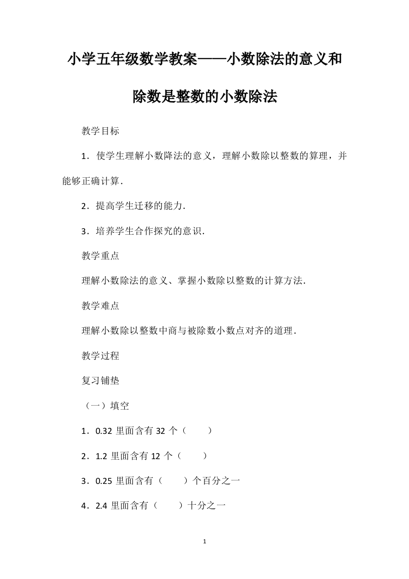 小学五年级数学教案——小数除法的意义和除数是整数的小数除法