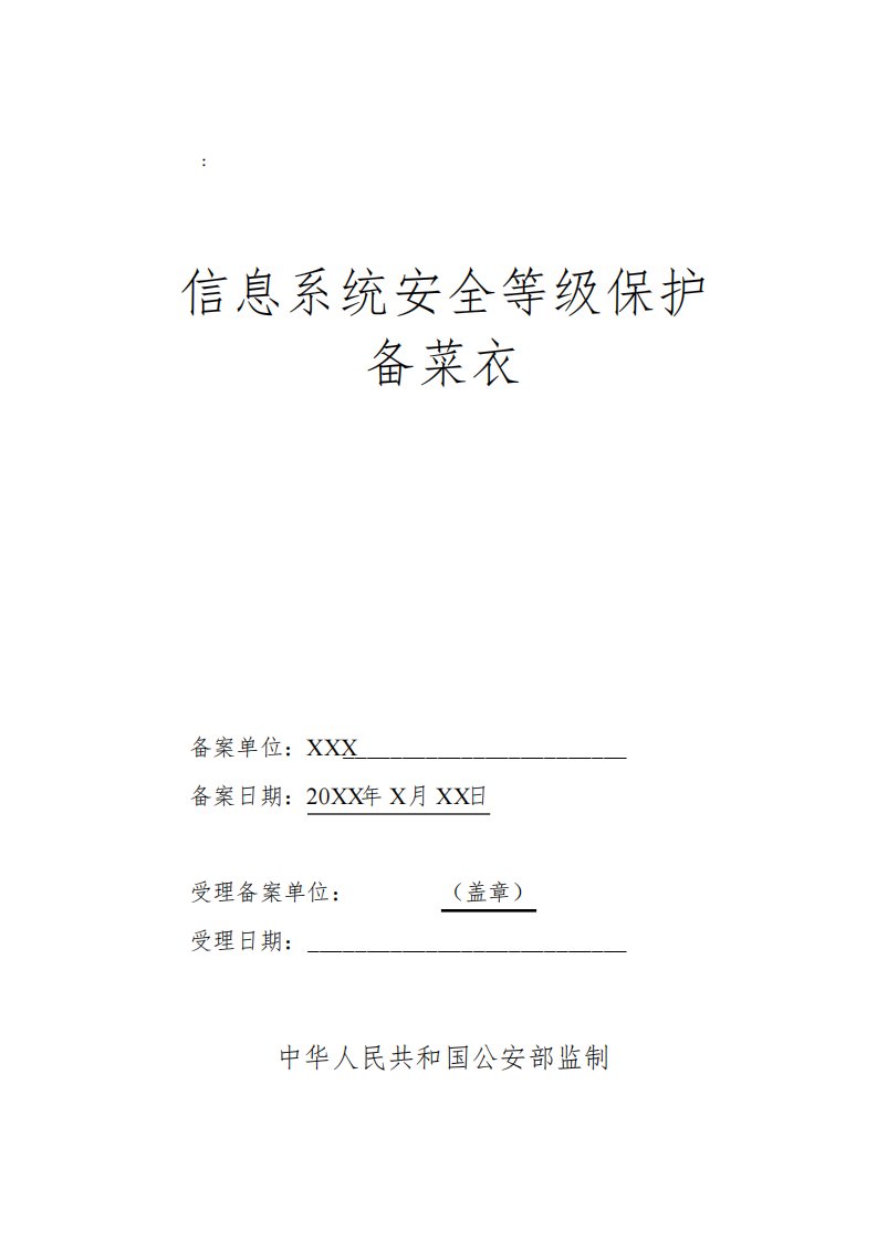 系统安全等级保护备案表及定级报告