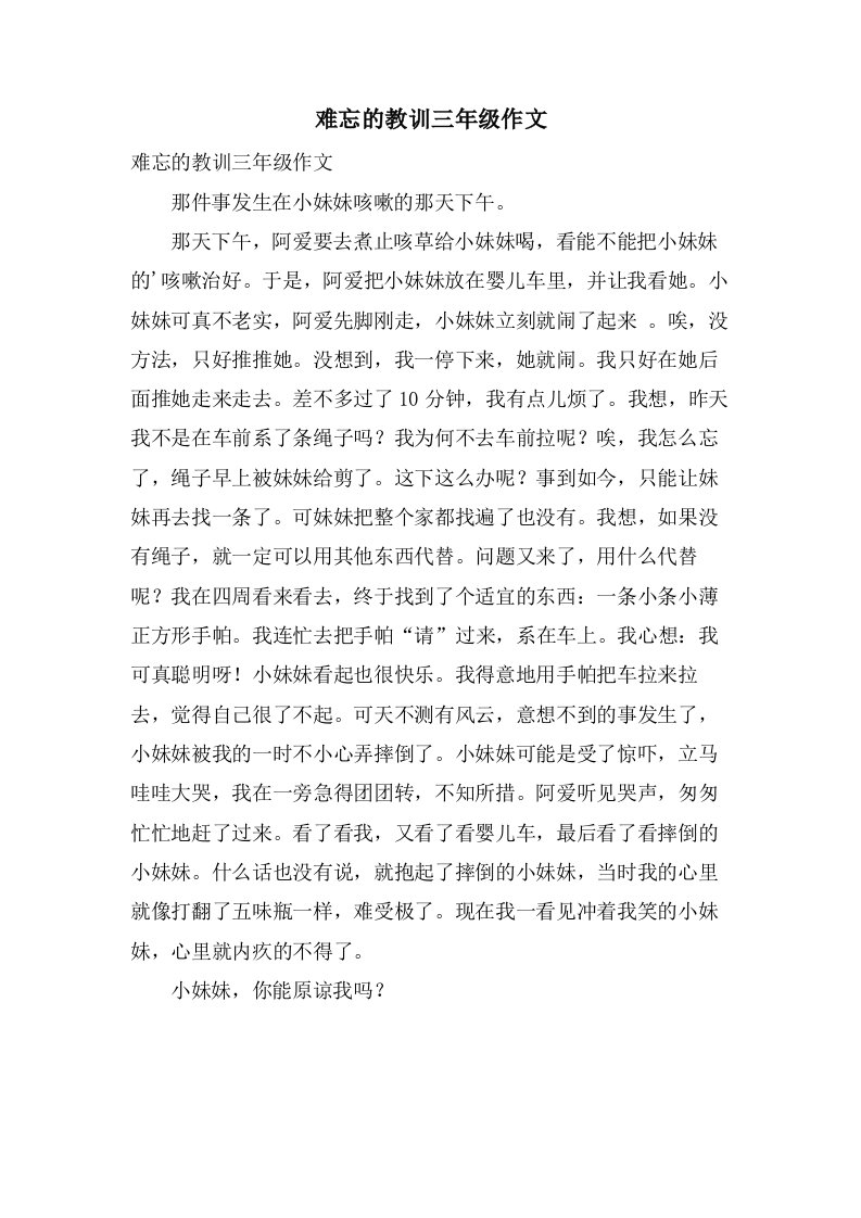 难忘的教训三年级作文