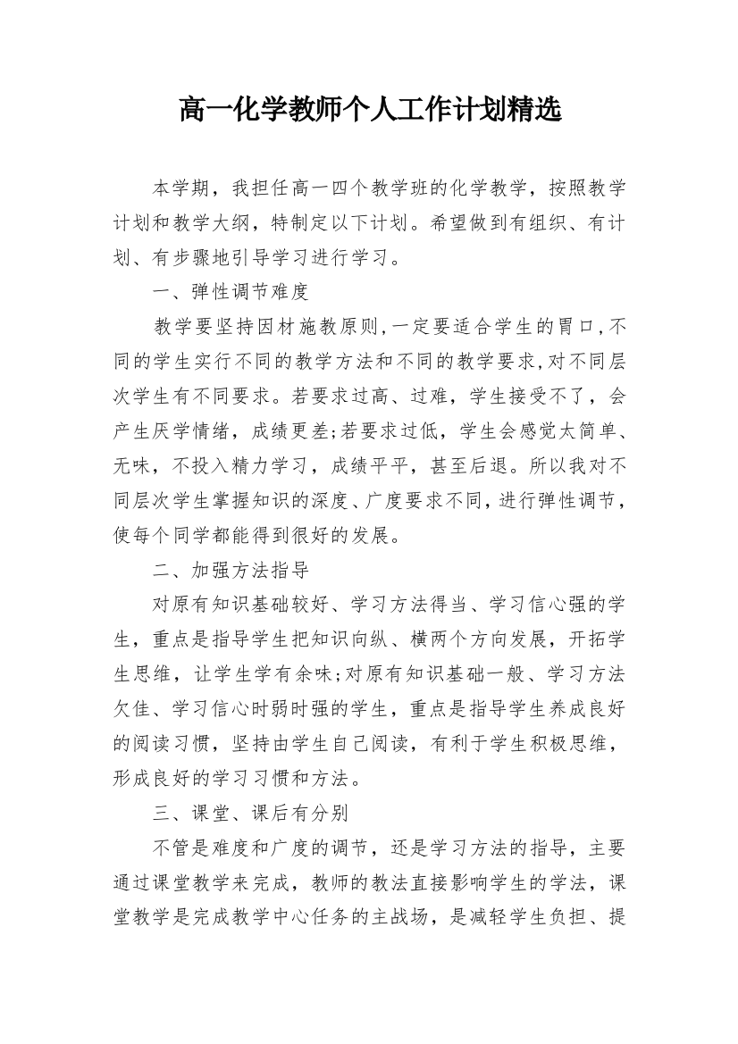 高一化学教师个人工作计划精选