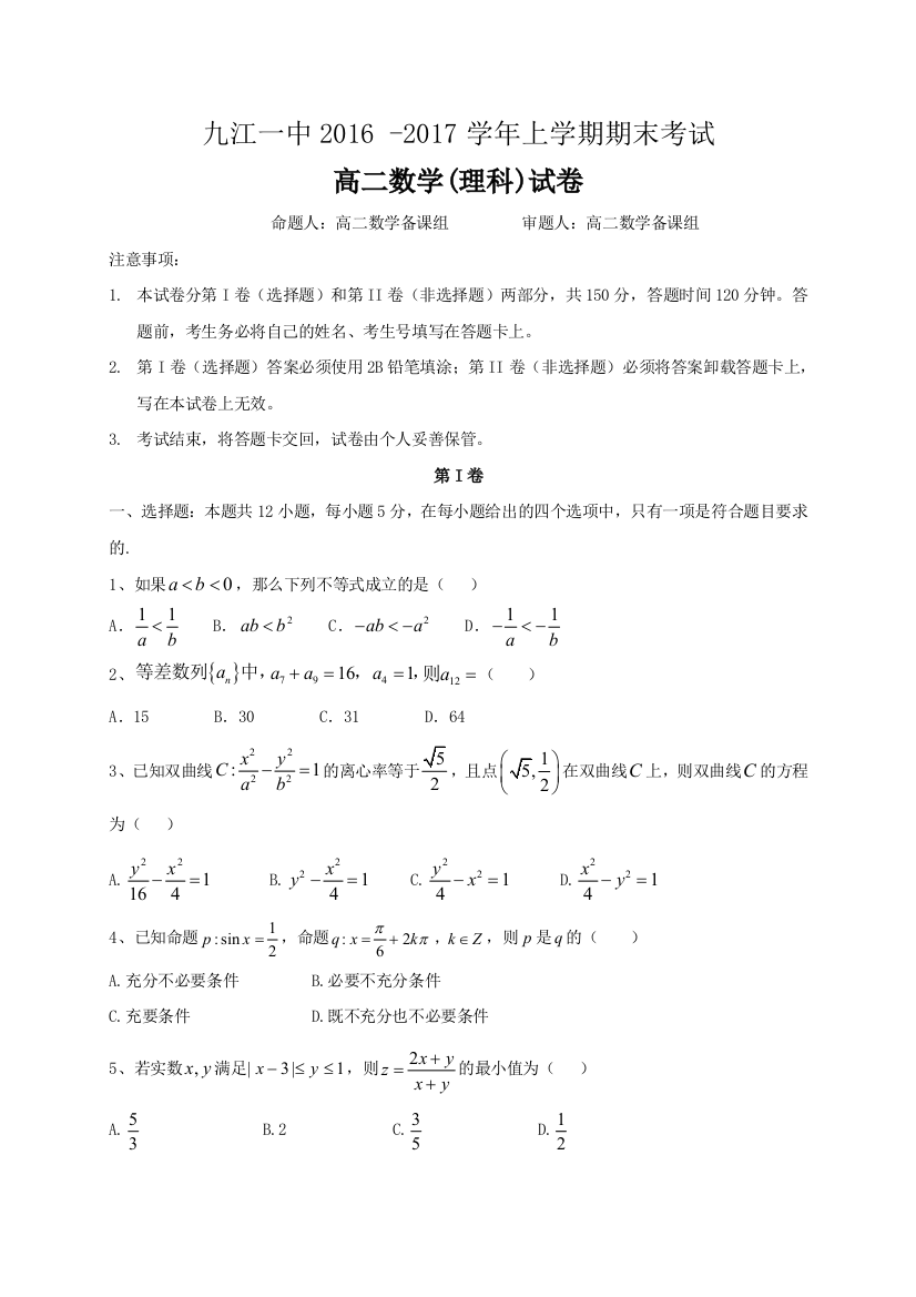 【小学中学教育精选】九江一中2016-2017学年高二数学（理）上学期期末试卷及答案