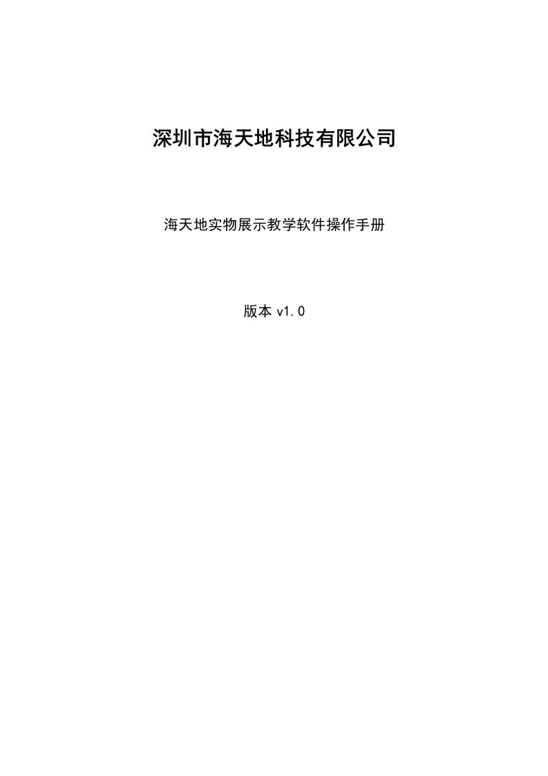 海天地实物展示教学软件-操作手册