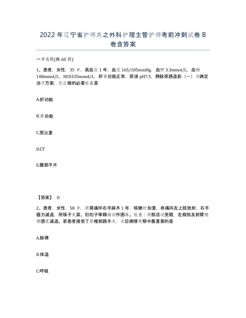 2022年辽宁省护师类之外科护理主管护师考前冲刺试卷B卷含答案