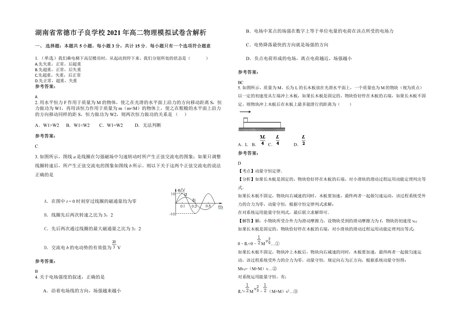 湖南省常德市子良学校2021年高二物理模拟试卷含解析