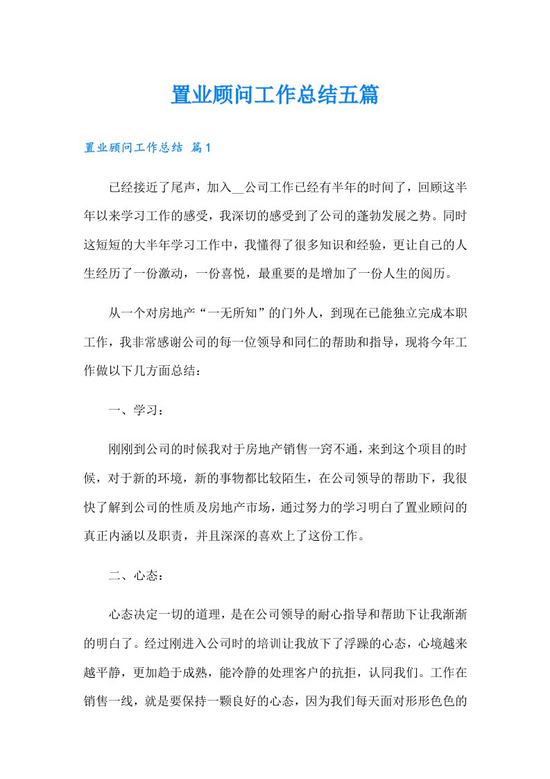 置业顾问工作总结五篇