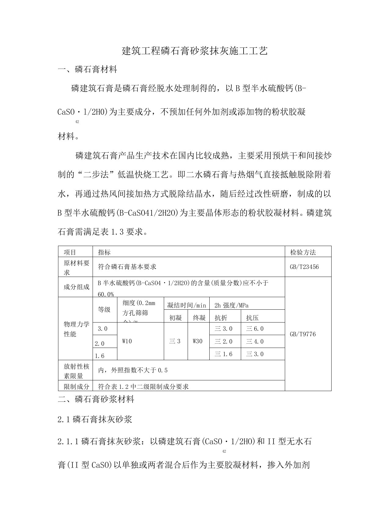 建筑工程磷石膏砂浆抹灰施工工艺