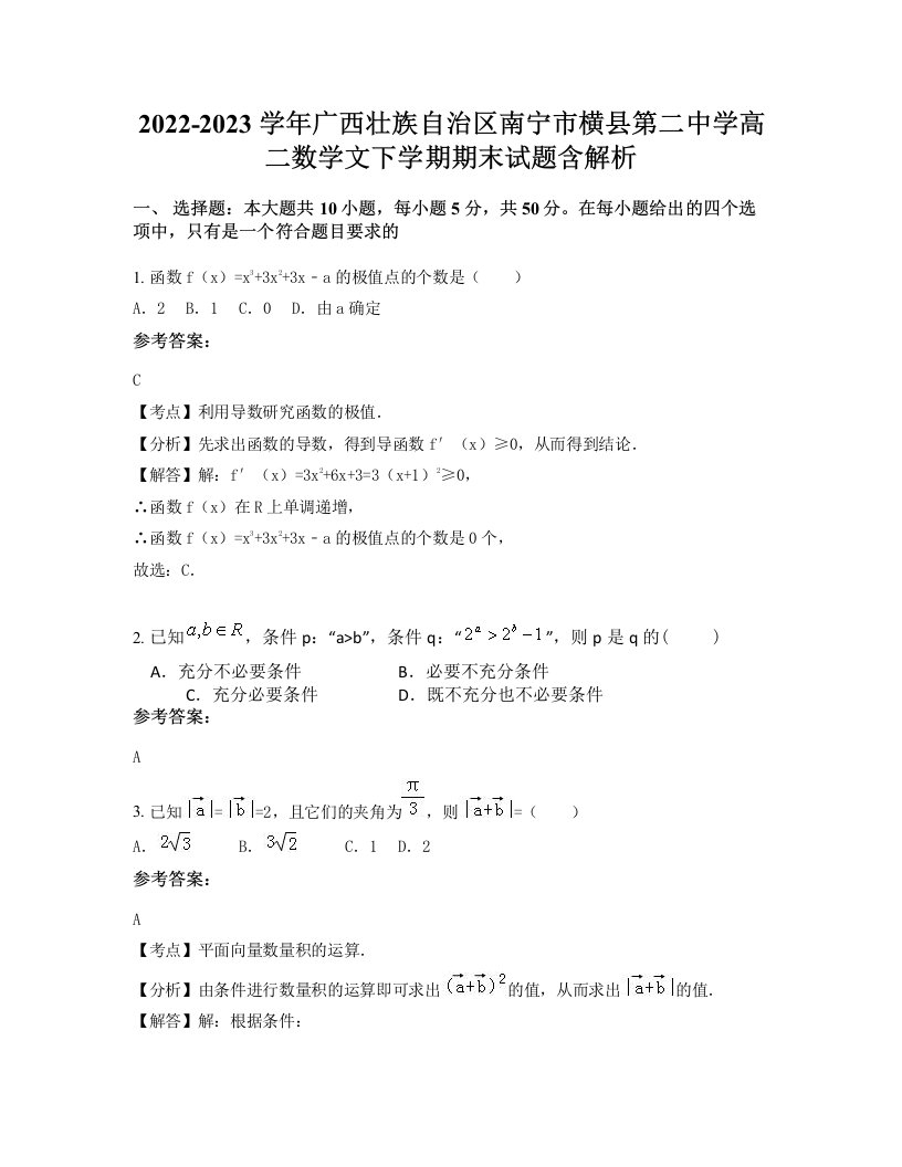 2022-2023学年广西壮族自治区南宁市横县第二中学高二数学文下学期期末试题含解析