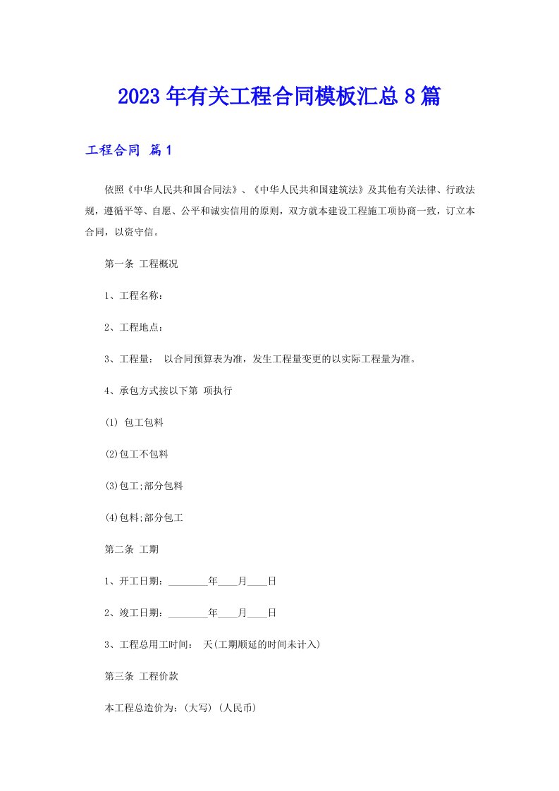 2023年有关工程合同模板汇总8篇