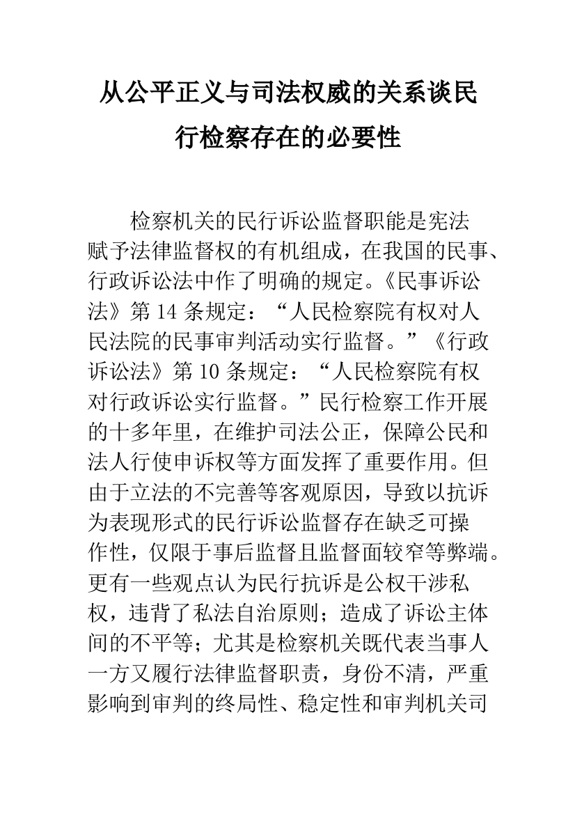 从公平正义与司法权威的关系谈民行检察存在的必要性