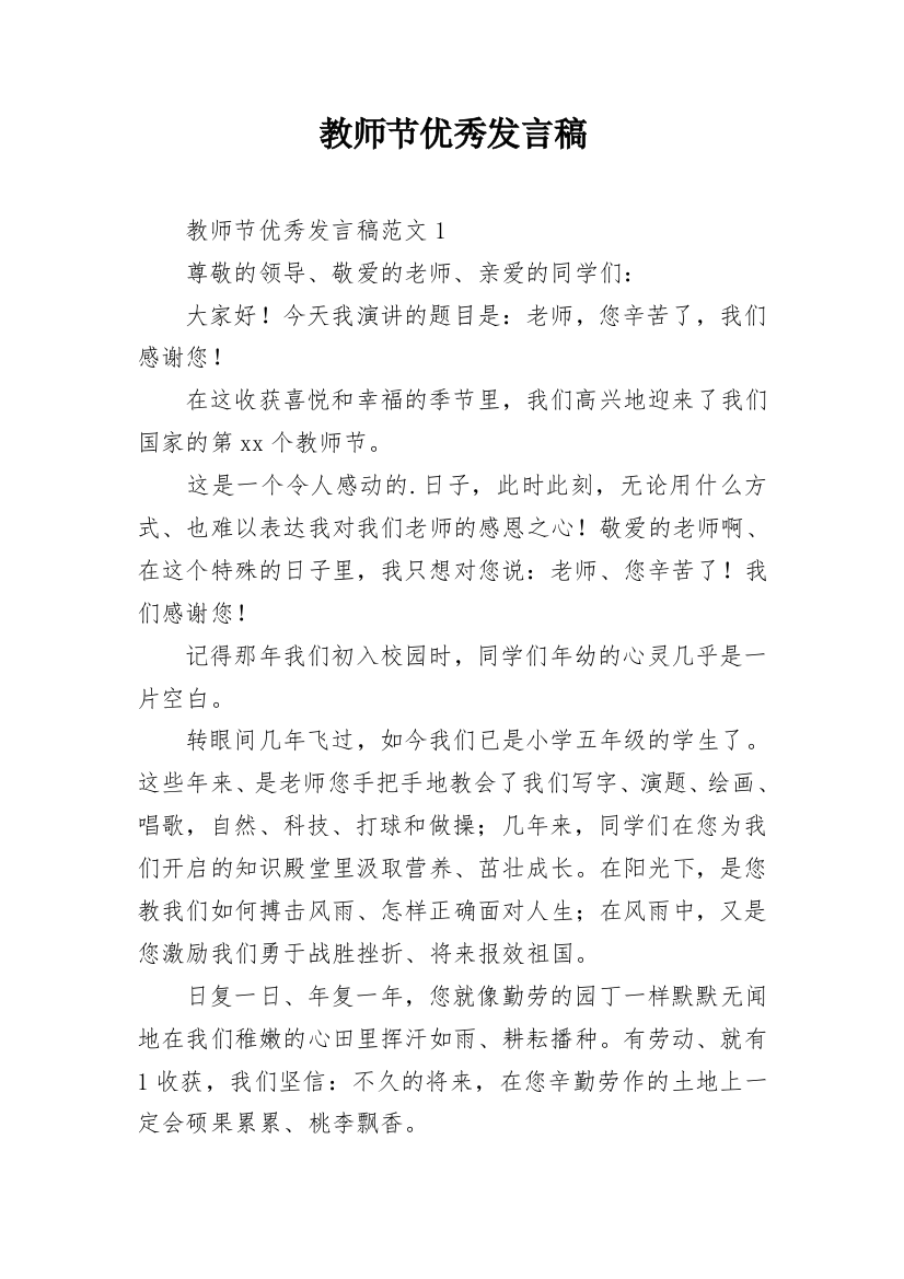 教师节优秀发言稿