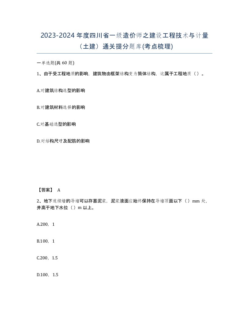 2023-2024年度四川省一级造价师之建设工程技术与计量土建通关提分题库考点梳理