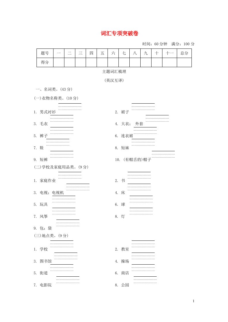 2021秋四年级英语上册词汇专项突破卷冀教版三起