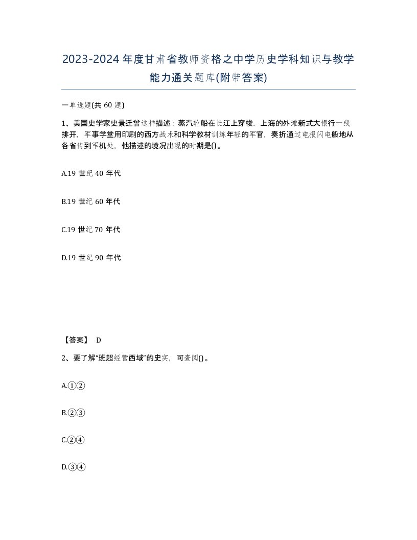 2023-2024年度甘肃省教师资格之中学历史学科知识与教学能力通关题库附带答案