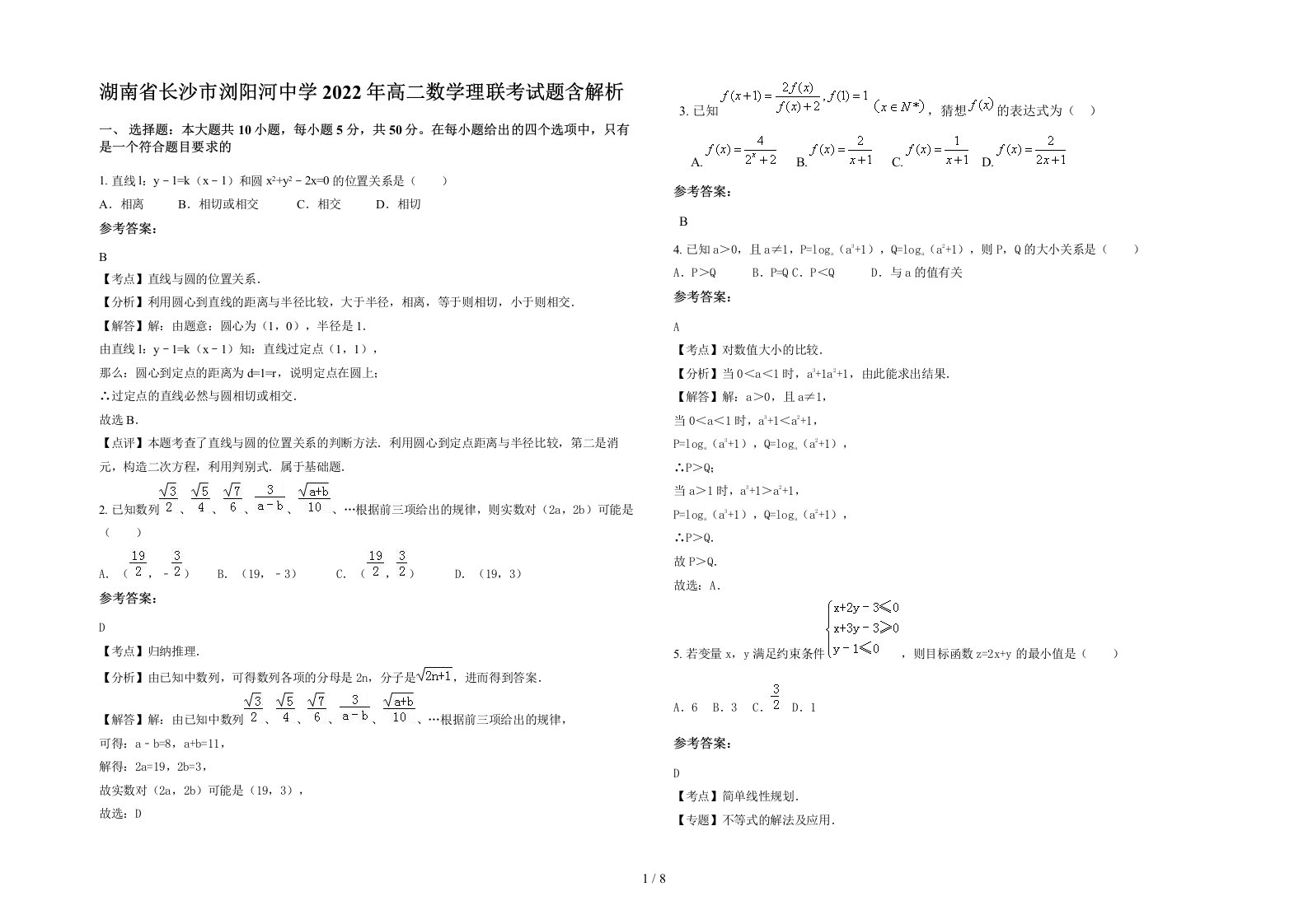 湖南省长沙市浏阳河中学2022年高二数学理联考试题含解析