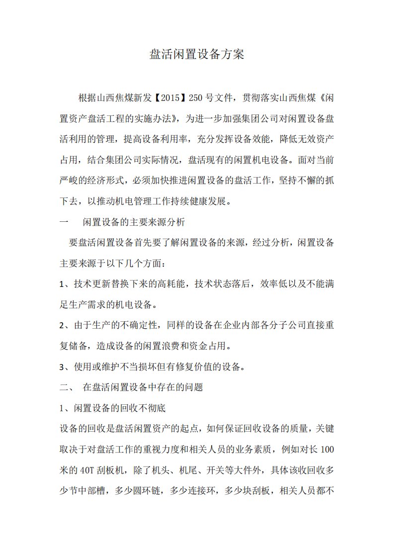 盘活闲置资产方案