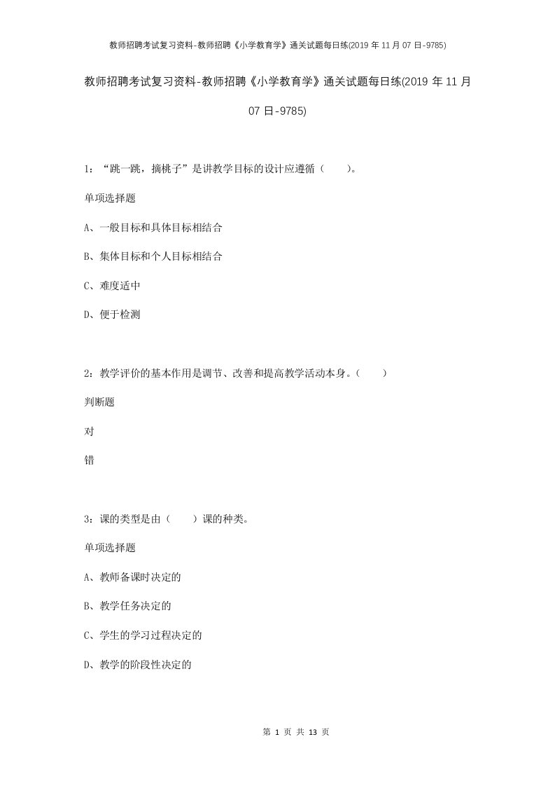 教师招聘考试复习资料-教师招聘小学教育学通关试题每日练2019年11月07日-9785