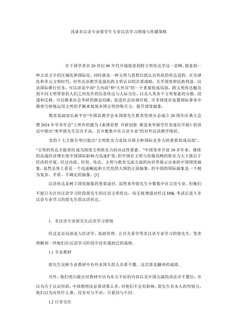 浅谈非汉语专业留学生专业汉语学习困境与传播策略