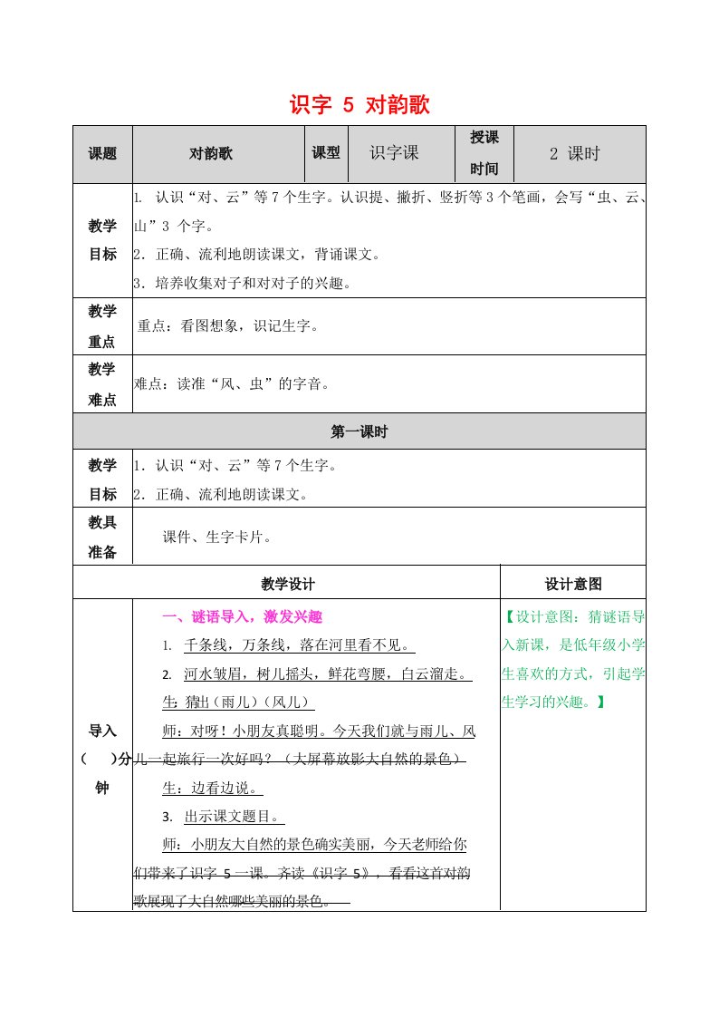 人教部编版语文一年级上册《识字5