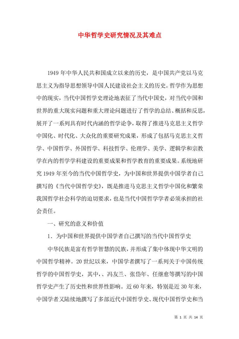 中华哲学史研究情况及其难点