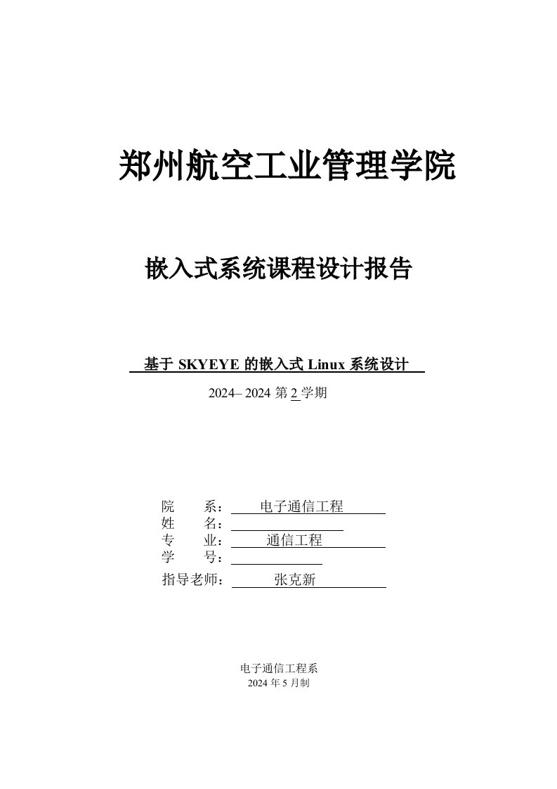 嵌入式系统课程设计报告基于SKYEYE的嵌入式Linux系统设计