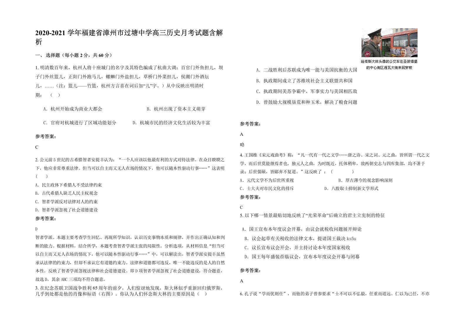 2020-2021学年福建省漳州市过塘中学高三历史月考试题含解析