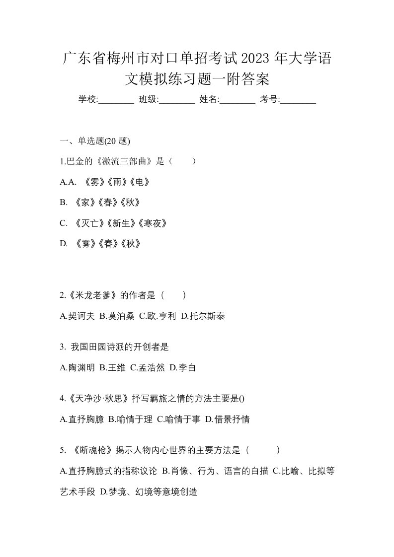 广东省梅州市对口单招考试2023年大学语文模拟练习题一附答案