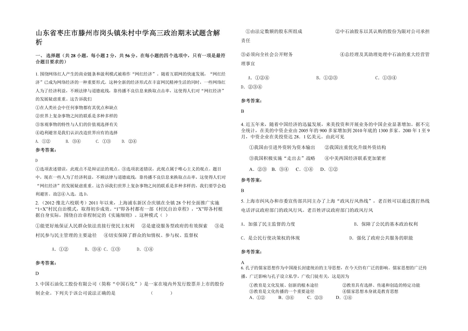 山东省枣庄市滕州市岗头镇朱村中学高三政治期末试题含解析