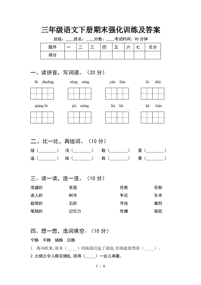 三年级语文下册期末强化训练及答案