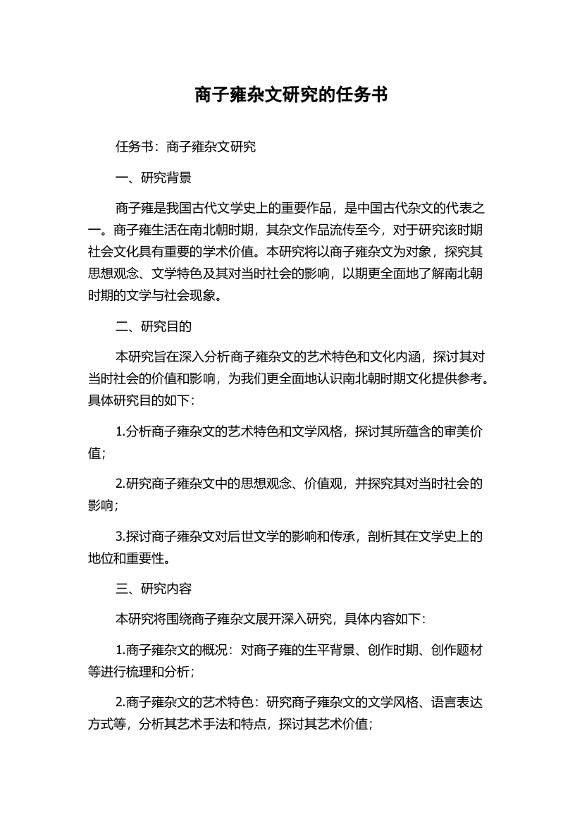 商子雍杂文研究的任务书