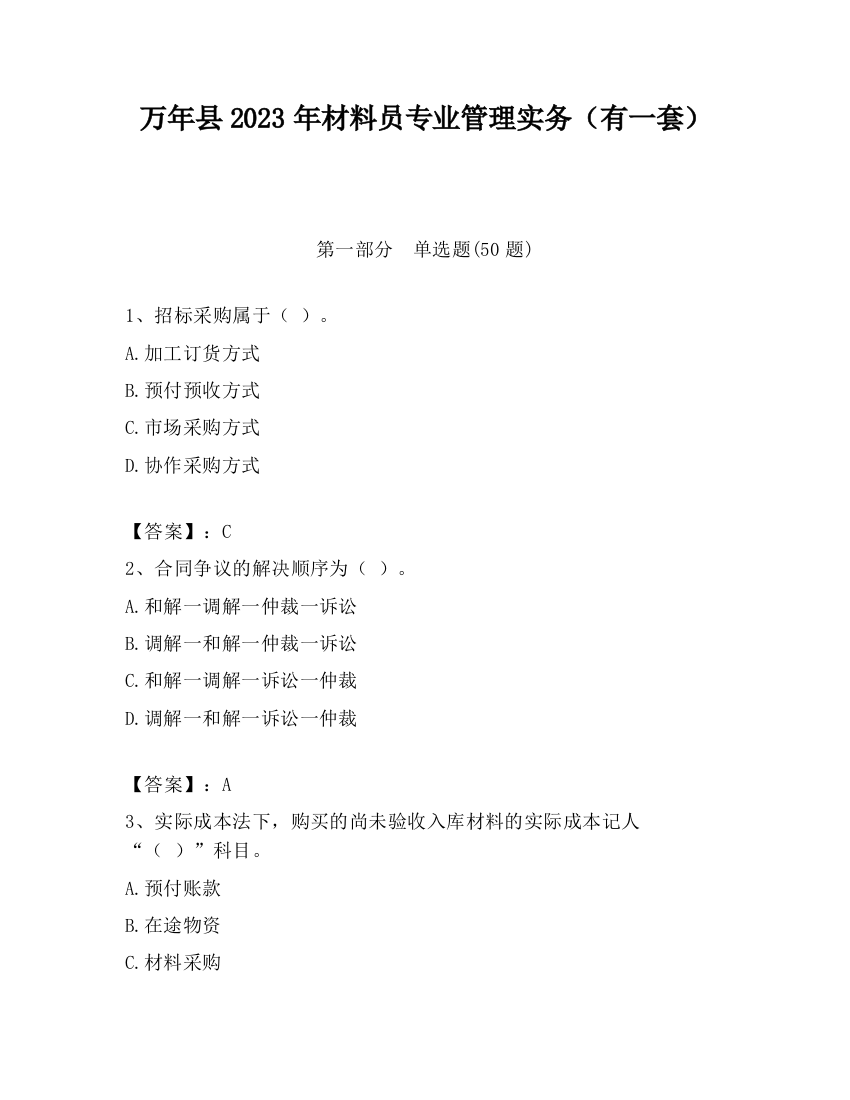 万年县2023年材料员专业管理实务（有一套）