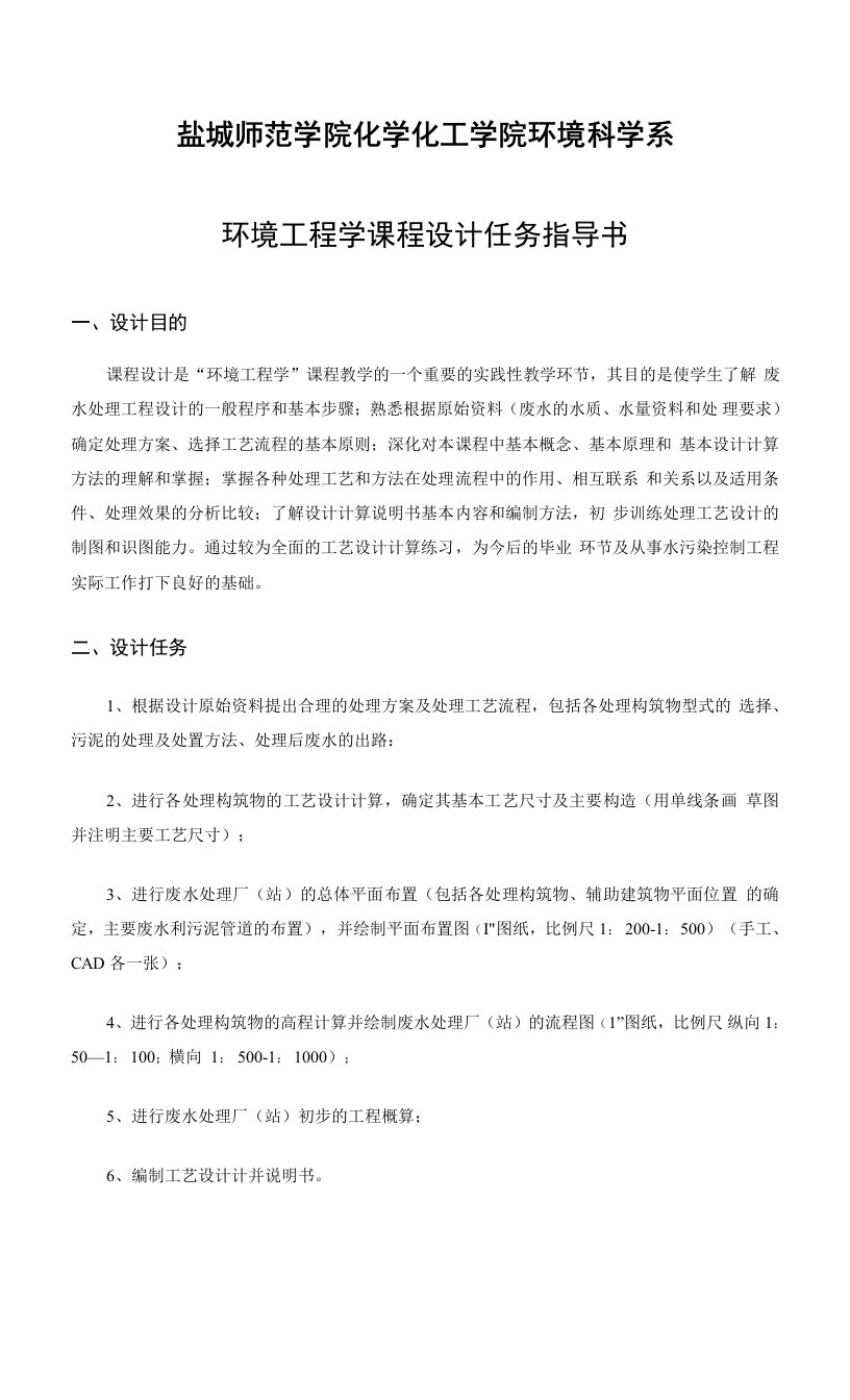 环境工程学课程设计任务指导书(修改)(1)