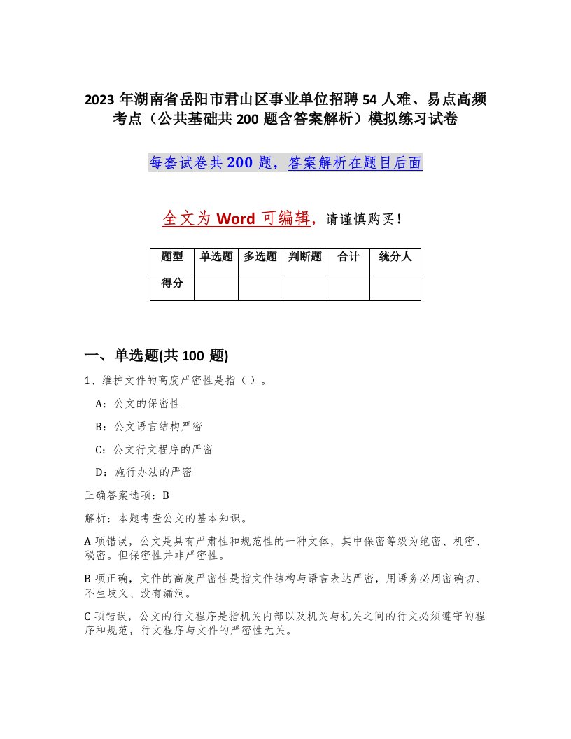 2023年湖南省岳阳市君山区事业单位招聘54人难易点高频考点公共基础共200题含答案解析模拟练习试卷