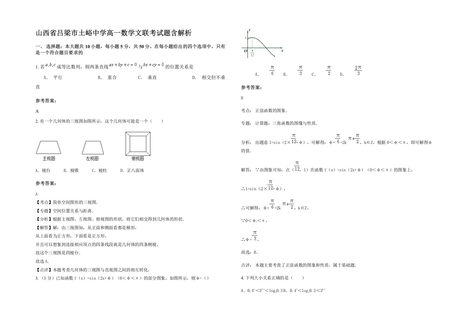 山西省吕梁市土峪中学高一数学文联考试题含解析