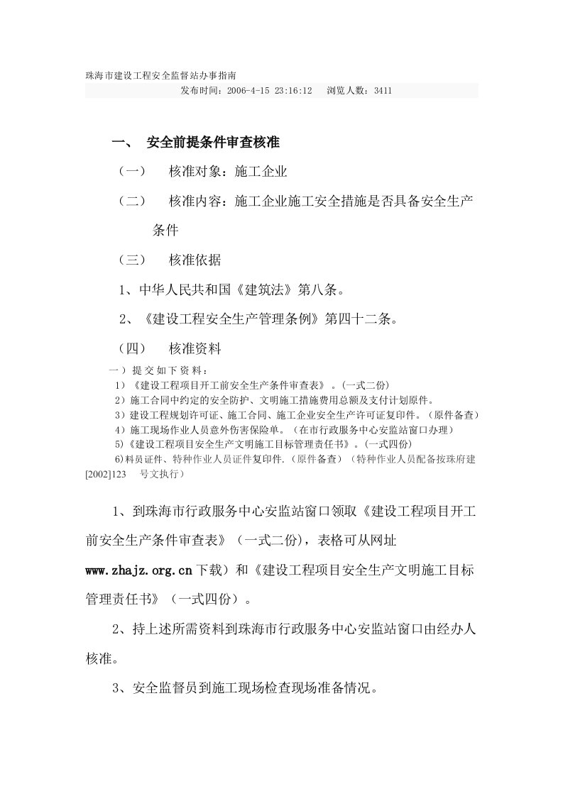 珠海市建设工程安全监督站办事指南