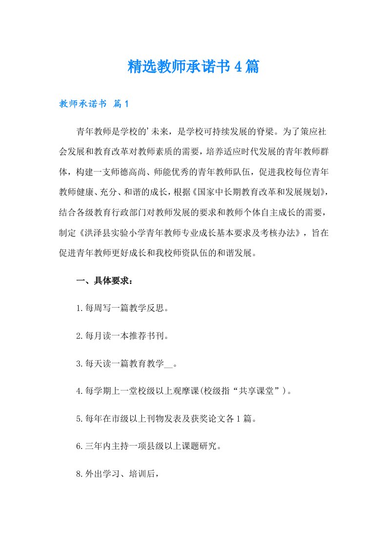 精选教师承诺书4篇