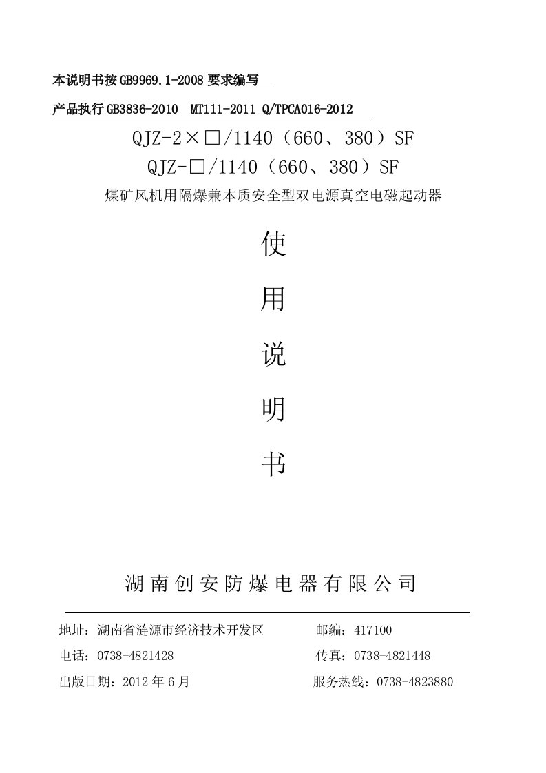 煤矿风机用隔爆型双电源真空电磁起动器说明书