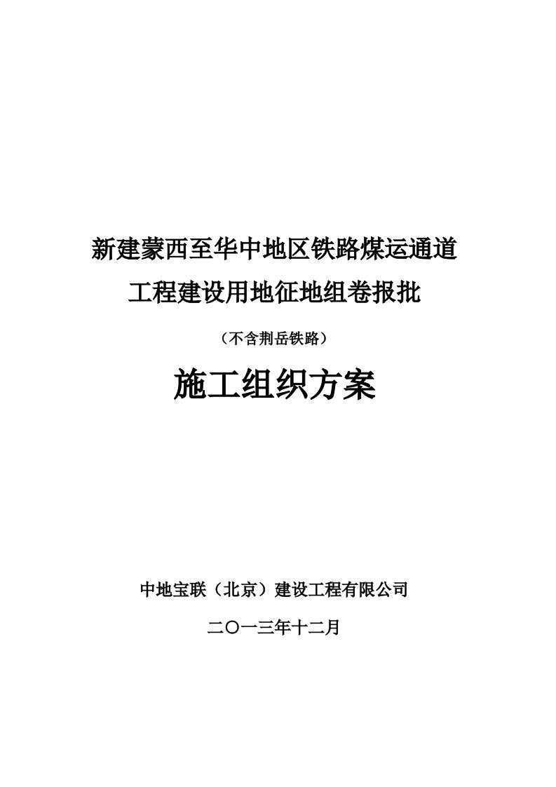 建蒙西至华中地区铁路煤运通道工程建设用地征地组卷报批施工组织方案》