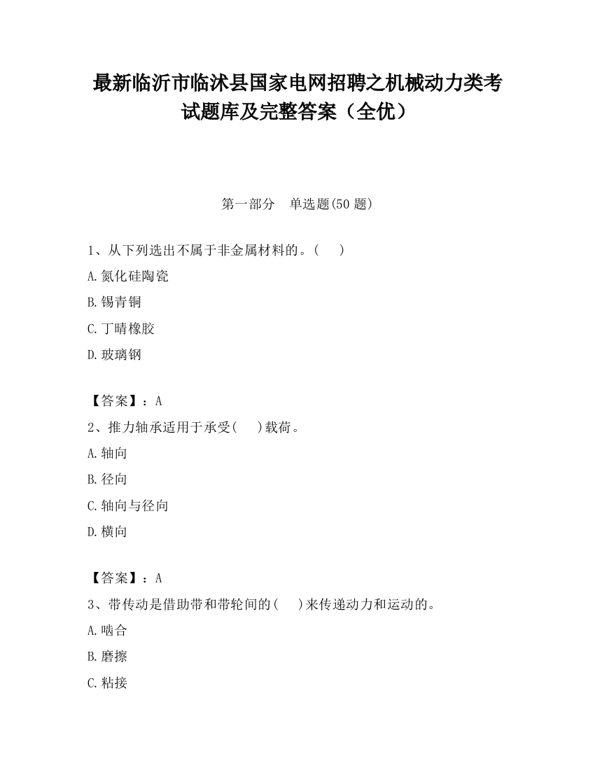 最新临沂市临沭县国家电网招聘之机械动力类考试题库及完整答案（全优）