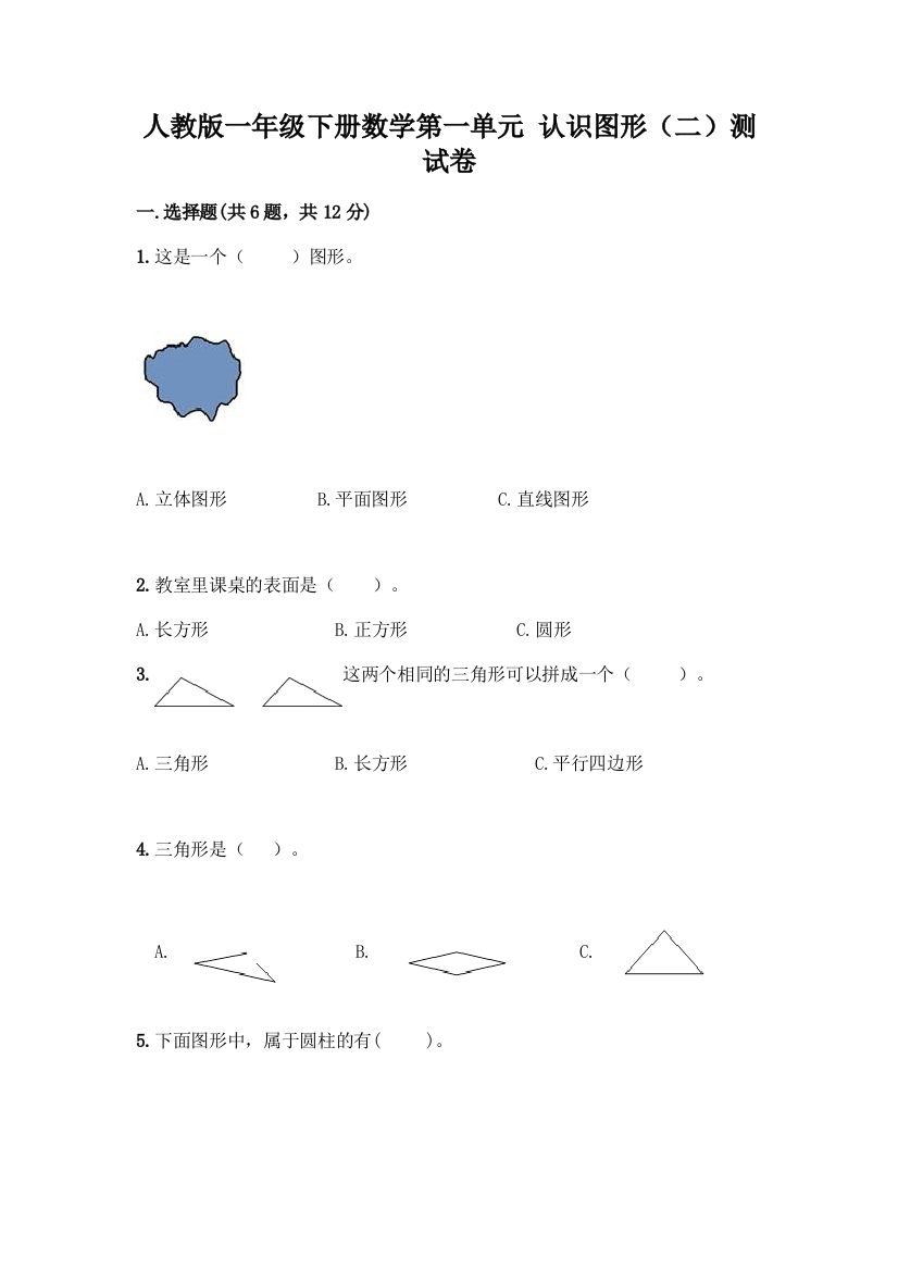 人教版一年级下册数学第一单元-认识图形(二)测试卷(综合卷)