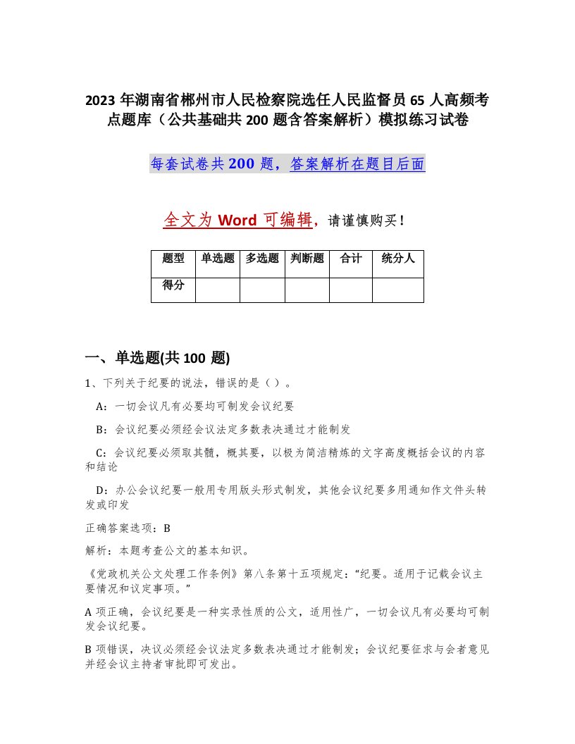 2023年湖南省郴州市人民检察院选任人民监督员65人高频考点题库公共基础共200题含答案解析模拟练习试卷