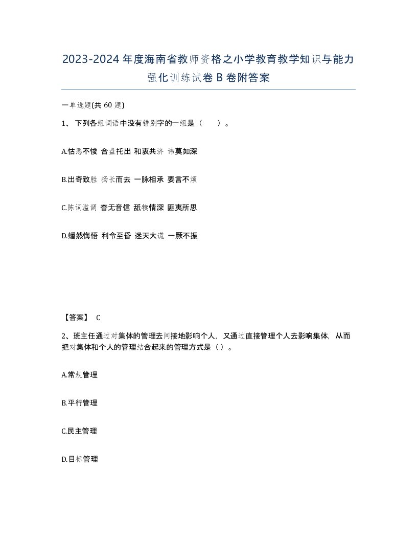 2023-2024年度海南省教师资格之小学教育教学知识与能力强化训练试卷B卷附答案