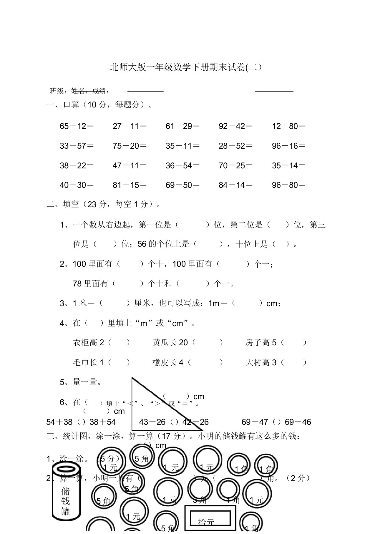 北师大一年级数学下册期末考试试卷