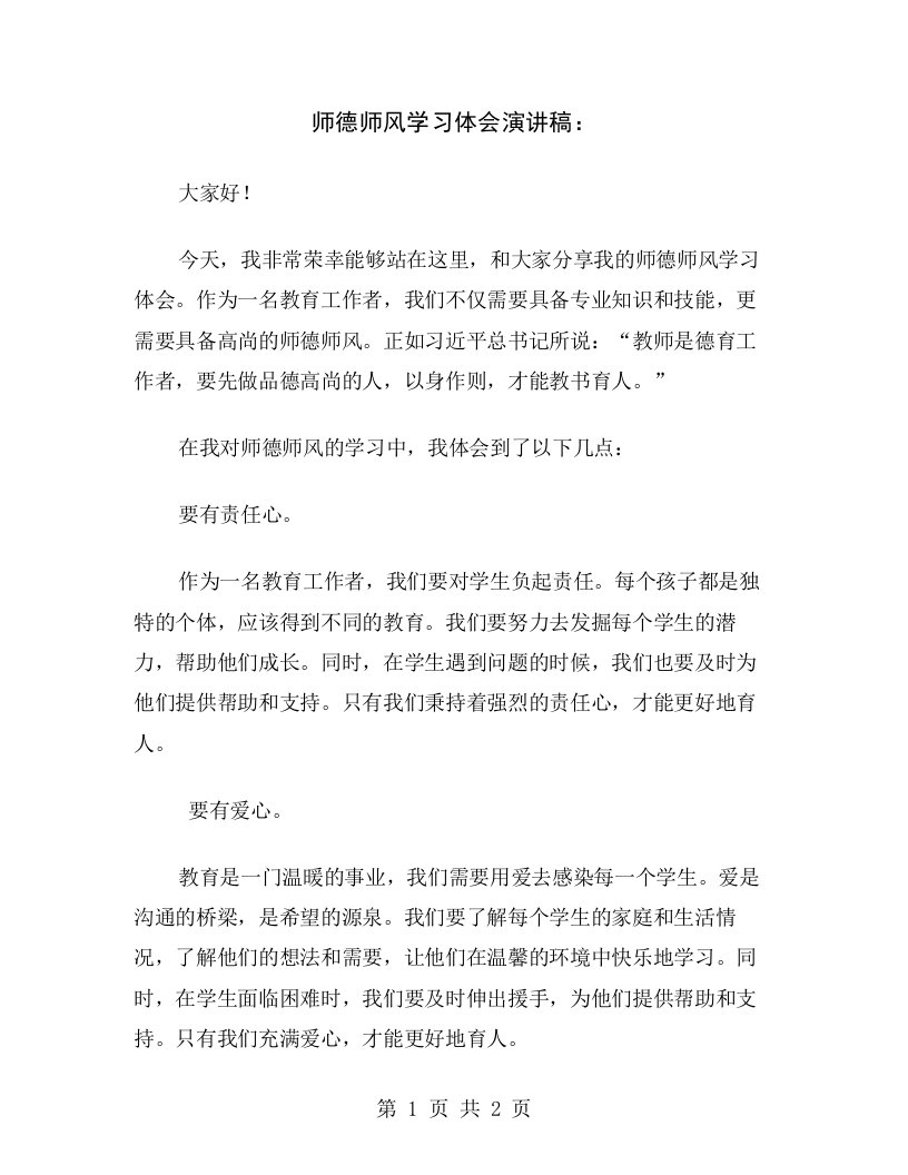 师德师风学习体会演讲稿