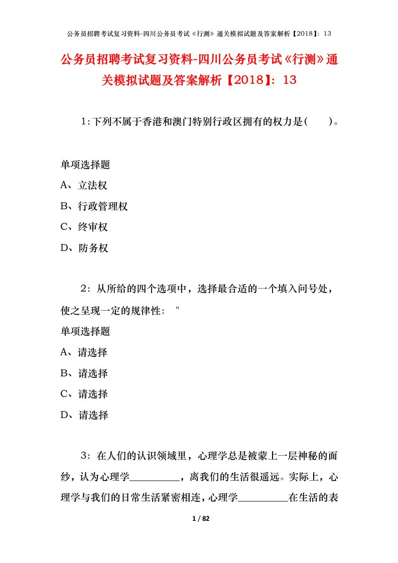 公务员招聘考试复习资料-四川公务员考试行测通关模拟试题及答案解析201813_1