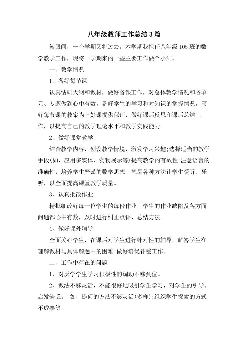 八年级教师工作总结3篇