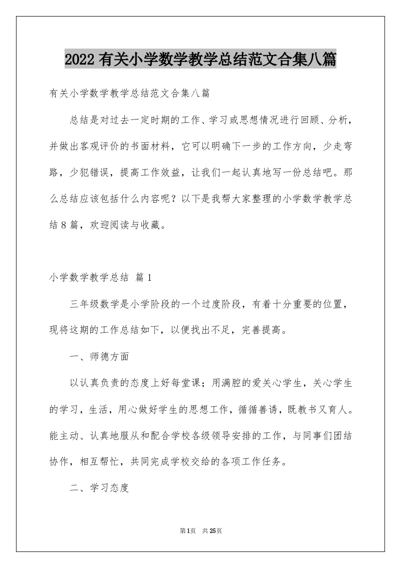 2022有关小学数学教学总结范文合集八篇