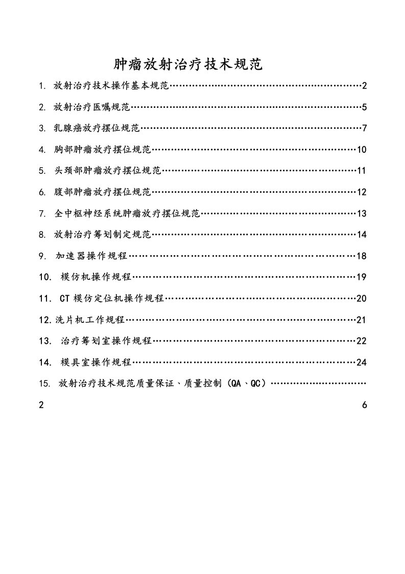 放射治疗技术规范标准