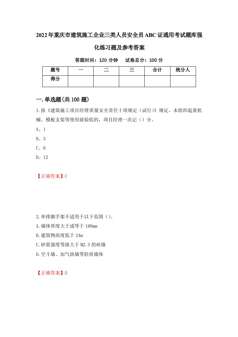 2022年重庆市建筑施工企业三类人员安全员ABC证通用考试题库强化练习题及参考答案22