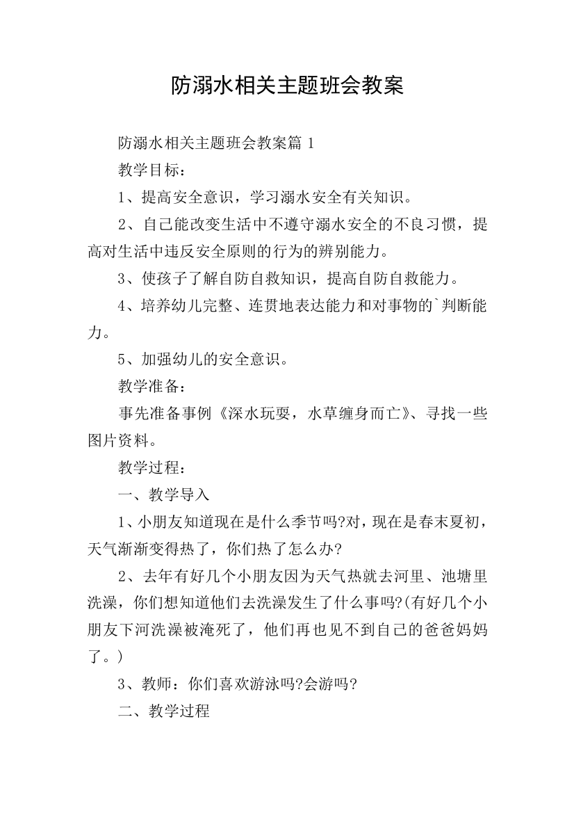 防溺水相关主题班会教案