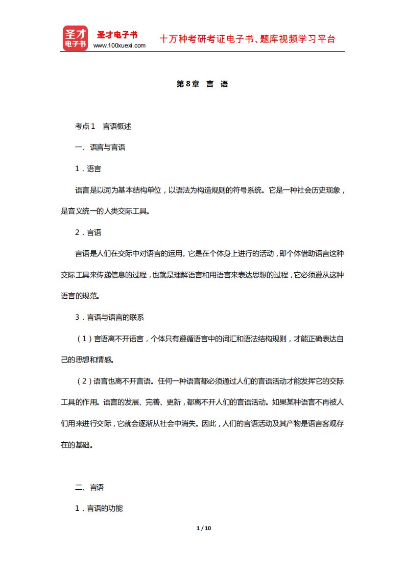 浙江省教师招聘考试《中学教育基础知识》复习全书-核心讲义(言-语)